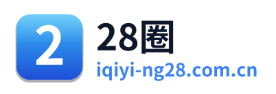 28圈